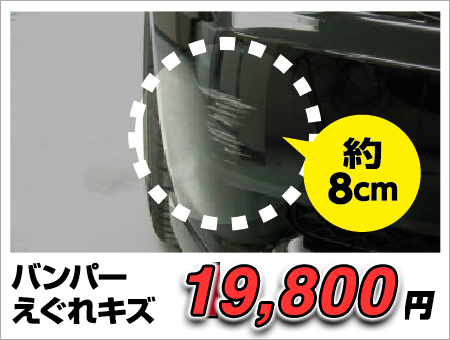 バンパーえぐれキズ