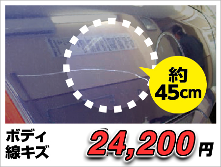 ボディ線キズ