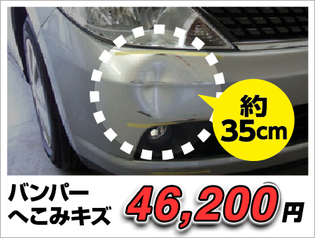 バンパーへこみキズ